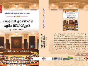 "صفحات من الشورى.. ذكريات ثلاثة عقود" كتاب جديد لسعود الحارثي