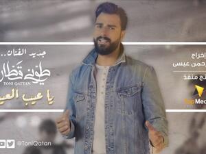 طوني قطان يطلق كليب (يا عيب العيب)