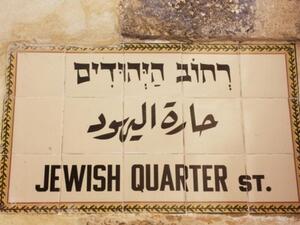 حارة اليهود في القدس القديمة. (ShutterStock).