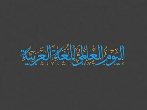 اليوم العالمي للغة العربية