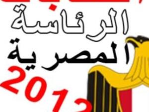 انتخابات الرئاسة المصرية انتخابات الرئاسة المصرية
