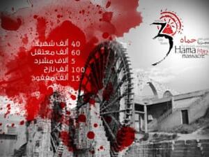 الذكرى الثلاثون لمجزرة حماة في سوريا. الذكرى الثلاثون لمجزرة حماة في سوريا.
