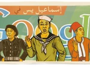 عيد ميلاد إسماعيل ياسين على جوجل. عيد ميلاد إسماعيل ياسين على جوجل.