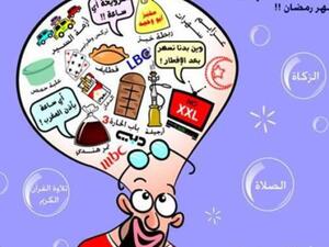 عادات لا تعجبني في رمضان عادات لا تعجبني في رمضان