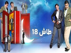 طاش في جزئه الثامن عشر يثير انتقادات عديدة. طاش في جزئه الثامن عشر يثير انتقادات عديدة.