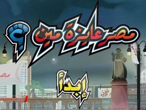 لعبة إلكترونية جديدة للانتخابات الرئيسية المصرية. لعبة إلكترونية جديدة للانتخابات الرئيسية المصرية.