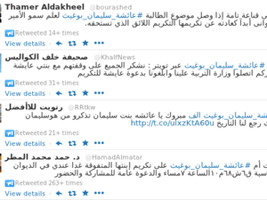 الكويت: تجاهل الطالبة المتفوقة " عائشة يو غيث" يثير ضجة في تويتر!