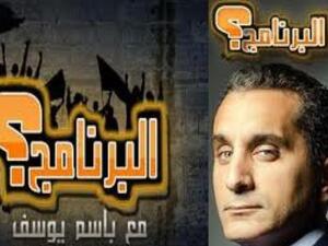 برنامج "البرنامج" للاعلامي باسم يوسف برنامج "البرنامج" للاعلامي باسم يوسف