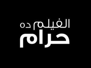 الفلم ده حرام  الفلم ده حرام