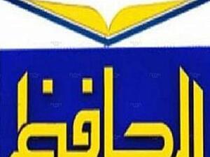 قناة الحافظ