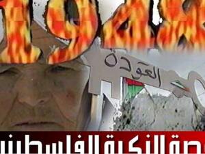 ذكرى النكبة الفلسطينية