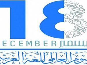 اليوم العالمي للغة العربية