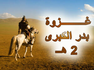 غزوة بدر الكبرى غزوة بدر الكبرى