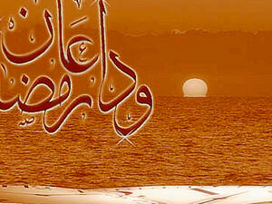 وداعا رمضان وداعا رمضان