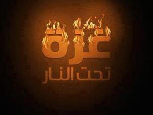 غزة تحت النار غزة تحت النار