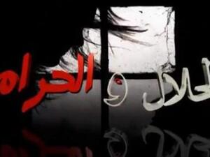 الحلال والحرام