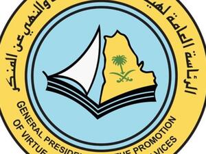 هيئة الأمر بالمعروف والنهي عن المنكر هيئة الأمر بالمعروف والنهي عن المنكر