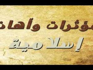 مؤثرات وآهات اسلامية