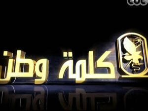 فيلم المخابرات المصري "كلمة وطن" فيلم المخابرات المصري "كلمة وطن"