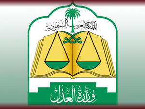 وزارة العدل السعودية