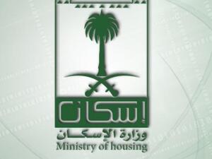 وزارة الاسكان السعودية