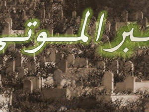 مسلسل منبر الموتى