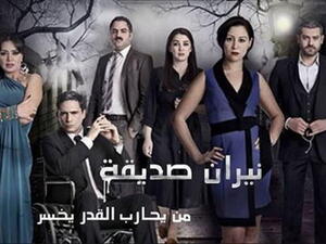 مسلسل نيران صديقة