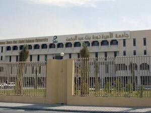 جامعة الأميرة نورة بنت عبدالرحمن