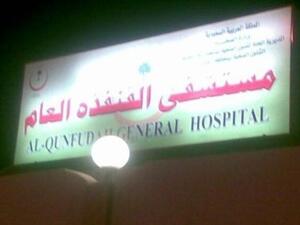 مستشفى القنفذة العام مستشفى القنفذة العام