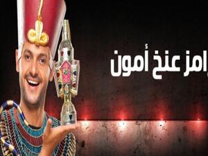 رامز عنخ امون