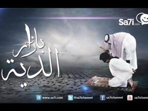 “بازار الدية” فيلم درامي سعودي يناقش ارتفاع مبالغ الدية “بازار الدية” فيلم درامي سعودي يناقش ارتفاع مبالغ الدية