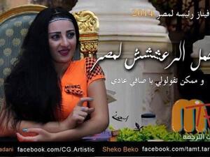 حملة ساخرة لترشيح الراقصة صافيناز للرئاسة في مصر