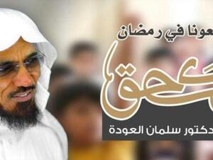 الشيخ سلمان العودة برنامج لك الحق