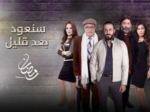 مسلسل سنعود بعد قليل