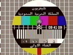 القناة الأولى السعودية