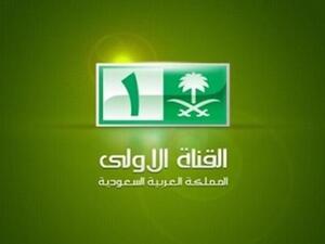 القناة الأولى السعودية القناة الأولى السعودية