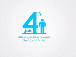 حملة سعودية لتقليص مدة الاستحمام إلى 4 دقائق فقط  حملة سعودية لتقليص مدة الاستحمام إلى 4 دقائق فقط