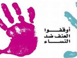 اليوم العالمي للقضاء على العنف ضد المرأة