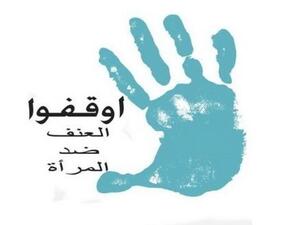 اليوم العالمي للقضاء على العنف ضد المرأة اليوم العالمي للقضاء على العنف ضد المرأة