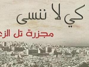 ذكرى "مذبحة تل الزعتر"