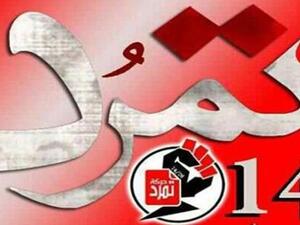 حركة تمرد البحرين 