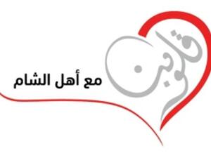 قلوبنا مع اهل الشام