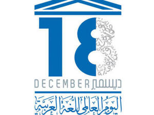 اليوم العالمي للغة العربية اليوم العالمي للغة العربية