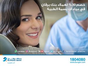 بنك برقان عرضاً جديداً يتيح من خلاله لعملائه الحصول على خصم بنسبة 30%