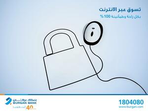 أطلق بنك برقان، خدمة "3D SECURE" المخصصة لحاملي بطاقاته مسبقة الدفع والائتمانية والمدفوعة مسبقاً.