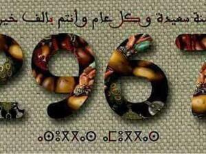 رأس السنة الأمازيغية