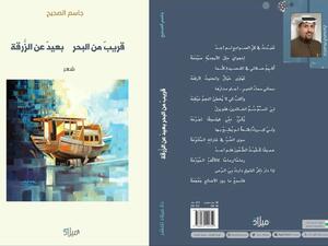 ديوان الشاعر جاسم الصحيح: قريب من البحر بعيد عن الزرقة