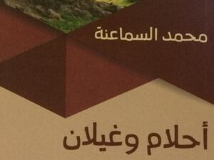 "أحلام وغيلان" 