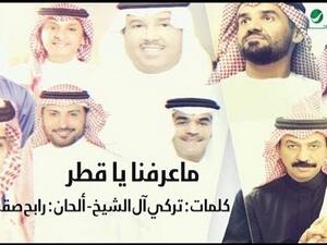 أغنية جديدة ضد قطر بمشاركة فنانين إماراتيين وسعوديين
