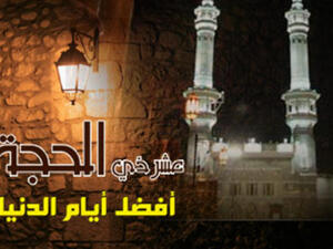 العشر الاوائل من ذي الحجة